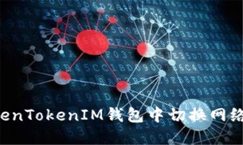 如何在TokenTokenIM钱包中切换网络：全面指南