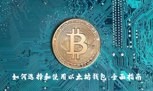 如何选择和使用以太坊钱包：全面指南