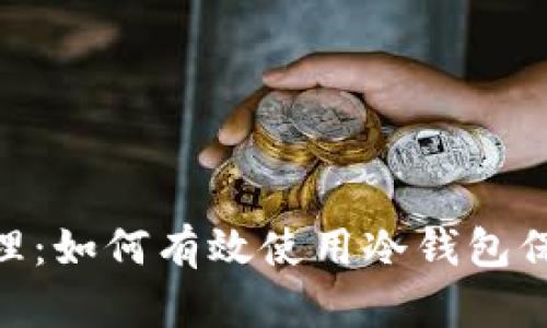 Tokenim助理：如何有效使用冷钱包保护数字资产