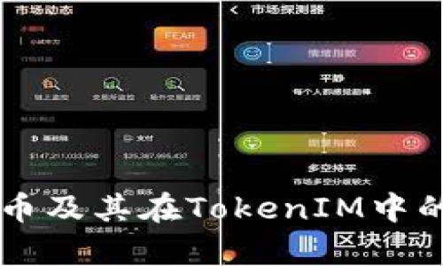 以太坊代币及其在TokenIM中的应用解析
