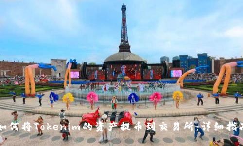 如何将Tokenim的资产提币到交易所：详细指南
