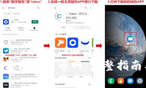如何将Tokenim转移到火币网：完整指南与常见问题解答