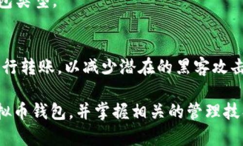 biao ti虚拟币钱包映射解析：如何安全管理你的数字资产/biao ti  
虚拟币钱包, 数字资产管理, 钱包安全/guanjianci  

随着虚拟货币的不断发展和普及，越来越多的用户开始关注虚拟币钱包的使用。虚拟币钱包不仅是一种存储和管理数字资产的工具，还可以成为用户与区块链网络交互的重要桥梁。在这篇文章中，我们将详细探讨虚拟币钱包的映射概念，以及如何安全管理你的数字资产。  

什么是虚拟币钱包？  
虚拟币钱包是一种数字应用程序或硬件设备，允许用户安全地存储、接收和发送虚拟货币。与传统的钱包不同，虚拟币钱包并不直接存储货币，而是维护用户的私钥，用户通过这些私钥对其持有的资产进行管理。虚拟币钱包通常有几种类型，包括热钱包（在线钱包）和冷钱包（离线钱包），用户可以根据自己的需求选择不同的类型。  

虚拟币钱包的映射概念  
虚拟币钱包的映射指的是将用户的数字资产和对应的区块链地址进行关联。每个虚拟币钱包都有一个或多个区块链地址，这些地址用于接收和发送虚拟货币。当用户生成钱包时，系统会自动为用户分配一个唯一的地址，而这一地址就是虚拟币钱包的映射结果。用户可以通过这个地址与其他用户进行交易，是虚拟币钱包使用的基础。  

虚拟币钱包的安全性如何保障？  
钱包的安全性是用户最关心的问题之一。为了保障虚拟币钱包的安全，用户需要采取一系列措施，包括：  
ul  
  li选择信誉良好的钱包提供商：选择市场上知名、用户评价高的钱包服务。/li  
  li启用双重认证：许多虚拟币钱包允许用户设置双重认证，从而增加安全性。/li  
  li定期备份私钥：确保有私钥的安全备份，以便在设备丢失或故障时能够恢复钱包访问。/li  
  li及时更新钱包软件：保持钱包软件更新，以抵御最新的安全威胁。/li  
/ul  

虚拟币钱包与传统银行的区别  
虚拟币钱包与传统银行之间有着显著的区别。首先，虚拟币钱包是去中心化的，用户的资产不受任何中央机构控制，因此没有中介收费和审查。其次，虚拟币钱包允许用户随时随地进行交易，而传统银行的交易通常受到限制，比如交易时间和地点的限制。此外，虚拟币钱包的交易是匿名的，而传统银行则需要进行身份验证。  

如何选择合适的虚拟币钱包？  
选择合适的虚拟币钱包需要考虑多个因素，例如：  
- strong安全性：/strong确保你选择的钱包具有良好的安全功能，比如私钥控制和双重认证。  
- strong用户体验：/strong钱包的界面是否友好，操作是否简单易懂。  
- strong支持的虚拟货币种类：/strong确保钱包支持你所需要的虚拟币。  
- strong社区支持和评价：/strong查看其他用户的评价，了解钱包的支持团队和社区活跃度。  

虚拟币钱包映射的贡献与未来发展  
虚拟币钱包映射不仅是数字资产的存储工具，它还在助力整个区块链生态的发展。随着区块链技术的不断演进，虚拟币钱包的功能也在逐步拓展，从单一的资产存储到如今的多功能钱包，越来越多的用户开始重视钱包的映射功能。在未来，随着技术的发展，钱包的安全性、功能性和便捷性将会得到更进一步的提升。  

相关问题分析  
在探讨虚拟币钱包映射的过程中，用户可能会有以下5个相关问题：  

1. 虚拟币钱包中的私钥是什么？如何保护？  
私钥是进入您虚拟币钱包的钥匙，任何人只需拥有您的私钥即可访问您的资产。因此，保护私钥至关重要。最安全的方法是将私钥离线存储，如纸质存储或硬件钱包，这样可以防止黑客攻击。此外，绝对不要在互联网上或不受信任的设备上存储私钥。  

2. 如何导入和导出虚拟币钱包？  
导入钱包通常需要您提供私钥或助记词，这些信息可以在您的钱包软件中找到。导出时，您可以选择将私钥或助记词转移到另一个支持的钱包上。务必确保新钱包的安全性，以免泄露资产。  

3. 如何处理虚拟币钱包的丢失？  
如果您的虚拟币钱包遗失或设备丢失，您必须使用备份的私钥或助记词来恢复钱包。务必在安全的地方存储这些备份。但是，如果没有备份，您可能会永久失去对钱包中数字资产的访问权限。  

4. 热钱包和冷钱包有什么区别？  
热钱包通常是在线的，便于使用和交易，但安全性较低；而冷钱包则是离线的，安全性高，但不太方便进行频繁交易。用户应根据自己的需求选择合适的钱包类型。  

5. 如何安全地转账虚拟货币？  
在转账虚拟货币时，务必确认对方地址的准确性，通常建议将少量资产先进行测试转账。此外，尽量在安全的网络环境下进行交易，避免使用公共Wi-Fi进行转账，以减少潜在的黑客攻击风险。  

通过以上几个方面的探讨，希望能帮助您更好地理解虚拟币钱包的映射及其安全管理的方法。在这个数字资产日益丰富的时代，选择一款安全可靠的虚拟币钱包，并掌握相关的管理技巧，才能最大程度地保护您的数字资产。