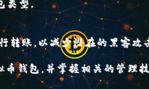 biao ti虚拟币钱包映射解析：如何安全管理你的数字资产/biao ti  
虚拟币钱包, 数字资产管理, 钱包安全/guanjianci  

随着虚拟货币的不断发展和普及，越来越多的用户开始关注虚拟币钱包的使用。虚拟币钱包不仅是一种存储和管理数字资产的工具，还可以成为用户与区块链网络交互的重要桥梁。在这篇文章中，我们将详细探讨虚拟币钱包的映射概念，以及如何安全管理你的数字资产。  

什么是虚拟币钱包？  
虚拟币钱包是一种数字应用程序或硬件设备，允许用户安全地存储、接收和发送虚拟货币。与传统的钱包不同，虚拟币钱包并不直接存储货币，而是维护用户的私钥，用户通过这些私钥对其持有的资产进行管理。虚拟币钱包通常有几种类型，包括热钱包（在线钱包）和冷钱包（离线钱包），用户可以根据自己的需求选择不同的类型。  

虚拟币钱包的映射概念  
虚拟币钱包的映射指的是将用户的数字资产和对应的区块链地址进行关联。每个虚拟币钱包都有一个或多个区块链地址，这些地址用于接收和发送虚拟货币。当用户生成钱包时，系统会自动为用户分配一个唯一的地址，而这一地址就是虚拟币钱包的映射结果。用户可以通过这个地址与其他用户进行交易，是虚拟币钱包使用的基础。  

虚拟币钱包的安全性如何保障？  
钱包的安全性是用户最关心的问题之一。为了保障虚拟币钱包的安全，用户需要采取一系列措施，包括：  
ul  
  li选择信誉良好的钱包提供商：选择市场上知名、用户评价高的钱包服务。/li  
  li启用双重认证：许多虚拟币钱包允许用户设置双重认证，从而增加安全性。/li  
  li定期备份私钥：确保有私钥的安全备份，以便在设备丢失或故障时能够恢复钱包访问。/li  
  li及时更新钱包软件：保持钱包软件更新，以抵御最新的安全威胁。/li  
/ul  

虚拟币钱包与传统银行的区别  
虚拟币钱包与传统银行之间有着显著的区别。首先，虚拟币钱包是去中心化的，用户的资产不受任何中央机构控制，因此没有中介收费和审查。其次，虚拟币钱包允许用户随时随地进行交易，而传统银行的交易通常受到限制，比如交易时间和地点的限制。此外，虚拟币钱包的交易是匿名的，而传统银行则需要进行身份验证。  

如何选择合适的虚拟币钱包？  
选择合适的虚拟币钱包需要考虑多个因素，例如：  
- strong安全性：/strong确保你选择的钱包具有良好的安全功能，比如私钥控制和双重认证。  
- strong用户体验：/strong钱包的界面是否友好，操作是否简单易懂。  
- strong支持的虚拟货币种类：/strong确保钱包支持你所需要的虚拟币。  
- strong社区支持和评价：/strong查看其他用户的评价，了解钱包的支持团队和社区活跃度。  

虚拟币钱包映射的贡献与未来发展  
虚拟币钱包映射不仅是数字资产的存储工具，它还在助力整个区块链生态的发展。随着区块链技术的不断演进，虚拟币钱包的功能也在逐步拓展，从单一的资产存储到如今的多功能钱包，越来越多的用户开始重视钱包的映射功能。在未来，随着技术的发展，钱包的安全性、功能性和便捷性将会得到更进一步的提升。  

相关问题分析  
在探讨虚拟币钱包映射的过程中，用户可能会有以下5个相关问题：  

1. 虚拟币钱包中的私钥是什么？如何保护？  
私钥是进入您虚拟币钱包的钥匙，任何人只需拥有您的私钥即可访问您的资产。因此，保护私钥至关重要。最安全的方法是将私钥离线存储，如纸质存储或硬件钱包，这样可以防止黑客攻击。此外，绝对不要在互联网上或不受信任的设备上存储私钥。  

2. 如何导入和导出虚拟币钱包？  
导入钱包通常需要您提供私钥或助记词，这些信息可以在您的钱包软件中找到。导出时，您可以选择将私钥或助记词转移到另一个支持的钱包上。务必确保新钱包的安全性，以免泄露资产。  

3. 如何处理虚拟币钱包的丢失？  
如果您的虚拟币钱包遗失或设备丢失，您必须使用备份的私钥或助记词来恢复钱包。务必在安全的地方存储这些备份。但是，如果没有备份，您可能会永久失去对钱包中数字资产的访问权限。  

4. 热钱包和冷钱包有什么区别？  
热钱包通常是在线的，便于使用和交易，但安全性较低；而冷钱包则是离线的，安全性高，但不太方便进行频繁交易。用户应根据自己的需求选择合适的钱包类型。  

5. 如何安全地转账虚拟货币？  
在转账虚拟货币时，务必确认对方地址的准确性，通常建议将少量资产先进行测试转账。此外，尽量在安全的网络环境下进行交易，避免使用公共Wi-Fi进行转账，以减少潜在的黑客攻击风险。  

通过以上几个方面的探讨，希望能帮助您更好地理解虚拟币钱包的映射及其安全管理的方法。在这个数字资产日益丰富的时代，选择一款安全可靠的虚拟币钱包，并掌握相关的管理技巧，才能最大程度地保护您的数字资产。