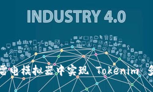 如何在雷电模拟器中实现 Tokenim 多开攻略