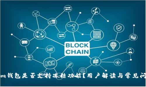Tokenim钱包是否支持冻结功能？用户解读与常见问题解析