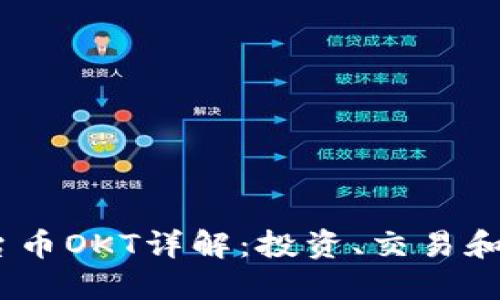 OKEx平台币OKT详解：投资、交易和未来展望