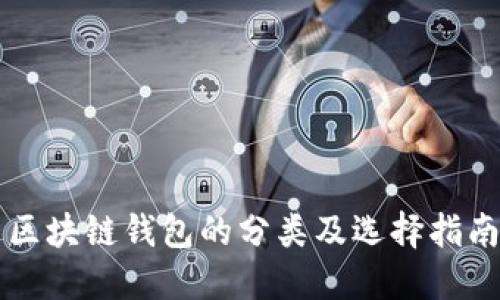 区块链钱包的分类及选择指南
