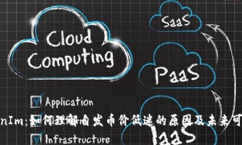 TokenIm：如何理解自发币价低迷的原因及未来可能性
