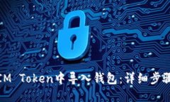 如何在IM Token中导入钱包：详细步骤与技巧