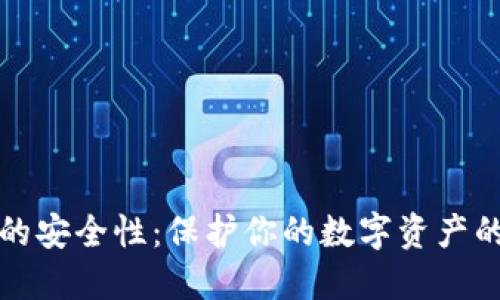 加密钱包的安全性：保护你的数字资产的最佳实践