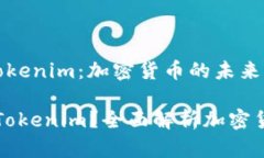 上线 Tokenim：加密货币的未来什么是Tokenim？全面