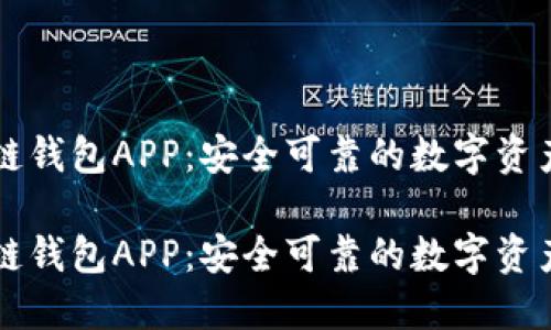 国内区块链钱包APP：安全可靠的数字资产管理工具

国内区块链钱包APP：安全可靠的数字资产管理工具