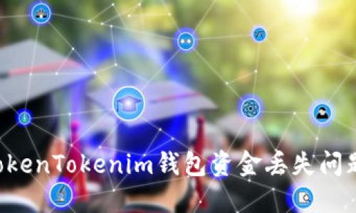 如何解决TokenTokenim钱包资金丢失问题：全面指南