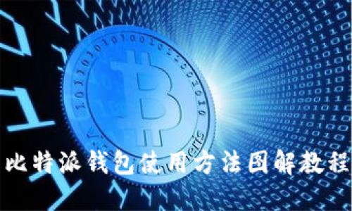 比特派钱包使用方法图解教程
