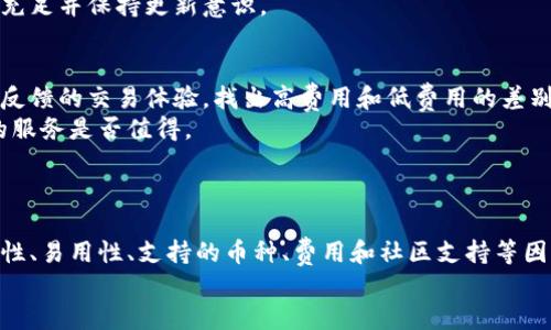   如何选择适合自己的区块链钱包类型？ / 
 guanjianci 区块链钱包, 钱包类型, 数字资产管理 /guanjianci 

引言
在数字货币日益流行的今天，区块链钱包作为用户存储和管理数字资产的主要工具，受到了越来越多的关注。那么，面对市面上众多类型的区块链钱包，我们应该如何选择适合自己的钱包呢？接下来，我们将详细探讨选择区块链钱包的几个关键因素，以及深度解析相关问题。

区块链钱包的基本分类
区块链钱包通常分为热钱包和冷钱包两大类。热钱包是指那些在线连接到互联网的钱包，便于快速交易，适合频繁使用。冷钱包则是指不与网络直接相连的钱包，通常用于长时间存储，安全性较高。

热钱包
热钱包因其便利性而广受欢迎，用户可以随时随地进行交易。常见的热钱包包括手机钱包、网页钱包和桌面钱包。手机钱包便于移动使用，而网页钱包则适合那些不想下载软件的用户。尽管热钱包使用方便，但由于其在线特性，相对而言，安全性较低，容易受到黑客攻击。

冷钱包
冷钱包安全性高，适合长期存储资产。常见的冷钱包有硬件钱包和纸钱包。硬件钱包是一种专用设备，存储在物理介质中，能有效防止网络攻击。纸钱包则是将私钥打印在纸上，这种方式虽安全但使用不便，且需要妥善保管以防损失。

选择区块链钱包的关键因素
在选择区块链钱包时，用户需要考虑多个因素，以确保自己的数字资产得到安全存储和方便管理。

安全性
安全是选择区块链钱包的首要考虑因素。无论是热钱包还是冷钱包，用户都应该对其安全性进行全面评估。热钱包需要查看平台的安全措施，例如双重身份验证和加密技术。冷钱包则需关注设备的物理安全和恢复选项，确保在丢失或损坏的情况下，可以恢复内容。

易用性
易用性是另一个重要因素。钱包的界面是否友好，功能是否易于操作，都会影响用户的使用体验。对于初学者而言，简单明了的界面更为重要，而对于高级用户，则可以选择功能更为丰富的钱包。

支持的币种
不同的钱包支持不同的数字货币。用户应该选择一个支持自己所需币种的钱包，避免因币种不兼容而导致的资产损失。某些多币种钱包可以支持多种资产，这对于投资组合多样化的用户尤其重要。

费用
选择钱包时需要考虑的另一个重要因素是费用。某些钱包在交易时收取一定的费用，了解这些费用结构可以帮助用户更好地规划资金。在选择过程中，用户也要关注是否有其他隐藏费用。

社区支持和反馈
社区的支持和实时反馈也是评估钱包的重要因素。可通过阅读用户评价、参与社区讨论等方式了解钱包的普遍性和稳定性。一个良好的社区支持可以为用户提供额外的帮助和资源。

相关问题解答

问题一：区块链钱包的私钥管理有多重要？
私钥是区块链钱包中最重要的部分，能够直接决定用户对自己数字资产的控制权。因此，妥善管理私钥是每位用户的首要任务。
如果私钥被泄露，黑客可以轻易窃取用户的数字资产。此外，用户如果丢失私钥，则无法恢复钱包，导致资产永久损失。因此，在选择区块链钱包时，用户应选择提供良好私钥管理策略的钱包。
在使用冷钱包时，务必确保绝对的安全和不被意外丢失，建议定期备份私钥，并保存在多个安全地方。

问题二：热钱包和冷钱包的优缺点对比
热钱包和冷钱包各有其优缺点，用户需根据自身需求作出选择。热钱包的主要优点是操作便利，用户可以随时随地进行交易，非常适合频繁交易的用户。但相应的，热钱包因为连接网络，安全性较低，容易受攻击。
冷钱包的优点在于安全性高，适合长期保存不活跃的资产。用户在冷钱包中存储的私钥不连接网络，大大降低了被攻击的风险。然而，冷钱包通常使用不便，尤其是在急需交易时，用户需要转移资产到热钱包，增加了操作的复杂性。
总结而言，投资者应根据个人交易频率和资产安全需求，灵活选择这两种钱包，并根据实际情况合理配置。

问题三：如何确保我选择的钱包是安全的？
确保选择钱包的安全性需综合考虑多个方面。首先，选择信誉较好的平台，检查其安全性能，例如是否支持双重身份验证、端到端加密、冷存储等安全措施。
其次，查看社区评价也是一种有效的方法，可以借鉴其他用户的使用经验。许多社交平台和论坛中都可以找到用户对特定钱包的讨论。
另外，了解钱包的开发和维护背景，确保其开发团队有足够的行业经验和技术实力，加大对钱包安全性和稳定性的保障。

问题四：多币种钱包是否值得选择？
多币种钱包可以支持多种数字资产，使得用户可以在一个平台上管理多个币种，提供了极大的便利。然而，也存在一定的风险，由于支持多种币种，可能导致安全管理较复杂。
使用多币种钱包时，应确保其在安全性、易用性等方面都能满足个人需求。此外，定期备份和使用必要的安全措施也不可忽视。
对于那些投资多种数字货币的用户而言，多币种钱包是一种便捷的选择，但必须小心其管理与安全问题，确保信息充足并保持更新意识。

问题五：如何判断一个钱包的费用是否合理？
判断钱包费用的合理性需要用户进行详细的比较。可以通过查询不同钱包的官方信息，了解其费用结构，以及用户反馈的交易体验，找出高费用和低费用的差别。
同时，需注意的是，钱包的功能和服务质量同样会影响费用，因此不能只以费用为唯一标准，还需综合考虑其提供的服务是否值得。
通过这样的方式，用户可以在市场上选择费用合理且服务优质的区块链钱包，实现更好的资产管理。

总结
选择合适的区块链钱包是保护和管理数字资产的关键。无论是热钱包还是冷钱包，用户都有多种选择。通过对安全性、易用性、支持的币种、费用和社区支持等因素的综合考量，用户可以找到最合适自己的区块链钱包。
在充分了解这些因素后，用户还可以针对自身的使用场景进一步钱包的选择，以实现高效的数字资产管理。