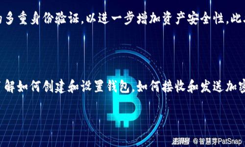 加密钱包是指用于存储、管理和交易加密货币（如比特币、以太坊等）的数字工具。它的主要功能是安全地保存用户的加密资产，同时提供便捷的交易方式。相较于传统的钱包，加密钱包主要依靠加密算法来确保资产的安全性。

### 加密钱包的基本类型

加密钱包可以分为以下几种主要类型：

1. **热钱包（Hot Wallet）**：
   - 热钱包是连接到互联网的加密钱包，适用于频繁交易或小额支付。虽然使用方便，但由于始终在线，安全性相对较低。

2. **冷钱包（Cold Wallet）**：
   - 冷钱包是不与互联网直接连接的加密钱包，其安全性较高。常见形式包括硬件钱包和纸质钱包，适用于长期存储大额加密资产。

3. **软件钱包（Software Wallet）**：
   - 软件钱包可以在计算机或手机上下载应用程序，方便管理和交易加密货币。它们可以是热钱包也可以是冷钱包，具体取决于其连接互联网的方式。

4. **硬件钱包（Hardware Wallet）**：
   - 硬件钱包是一种专用设备，用于安全存储加密货币。它们通常具有更强的安全性，适合高价值的资产管理。

### 加密钱包的功能和特点

1. **安全性**：
   - 加密钱包采用先进的加密算法，确保私钥不易被盗取，保障用户资产的安全。许多钱包还提供多重身份验证和备份功能。

2. **私钥管理**：
   - 每个加密钱包都配有私钥，用于唯一定义的加密资产拥有权。用户需要妥善保管私钥，丢失私钥将导致无法恢复资产。

3. **交易方便**：
   - 大部分加密钱包都支持直接从钱包中发送和接收加密货币，提高了交易的便利性。

4. **多币种支持**：
   - 很多加密钱包支持多种类型的加密货币，方便用户在一个平台上管理不同的资产。

### 加密钱包的使用注意事项

1. **选择合适的钱包类型**：
   - 用户需要根据自己的需求选择合适的加密钱包类型，比如频繁交易需要热钱包，相对长期持有可以选择冷钱包。

2. **定期备份和更新**：
   - 定期备份钱包，保存好助记词和私钥，并确保使用最新版本的钱包软件，以防止安全漏洞。

3. **警惕网络安全**：
   - 使用加密钱包时，时刻保持警惕，避免在公共Wi-Fi环境下进行交易，谨防钓鱼网站。

4. **安全存储私钥**：
   - 私钥是保护资产的关键，用户应将其存储在安全的地方，避免个人信息泄露。

### 结语 

加密钱包在数字货币的使用与交易中扮演了重要的角色。随着密码学和区块链技术的不断发展，加密钱包的安全性和功能也在不断提升。因此，在选择和使用加密钱包时，用户应充分了解其功能和特点，确保资产的安全。

### 问题探讨

为了帮助用户更好地理解加密钱包的概念和使用，我们将探讨以下5个相关问题。

问题一：如何选择适合自己的加密钱包？

选择加密钱包时，需要根据个人的需求和使用习惯进行评估。首先，要明确自己的交易频率。如果你是频繁交易的投资者，热钱包可能更适合你，因为它方便快捷。然而，对于长期持有和投资者，冷钱包更为安全，更能有效保护资产。其次，要考虑钱包的币种支持。如果你投资多种加密货币，选择支持多币种的钱包将大大便利你的资产管理。此外，用户还应考虑钱包的安全性及易用性，确保使用过程中的流畅和安全。最后，阅读用户评价和专业测评，以获取钱包的真实使用情况，做出更为明智的选择。

问题二：加密钱包的安全性如何保障？

优质的加密钱包在安全性上采取多种措施以保障用户资产的安全。首先，使用强加密算法来保护用户的私钥和交易信息。此外，许多钱包提供两步验证功能，增强账户安全性，尤其是在进行敏感操作时。为确保用户不被网络攻击，建议在使用热钱包时，避免通过公共网络进行交易。同时，冷钱包采用离线存储的方式，可大幅降低被黑客攻击的风险。用户还应注意更新钱包软件，修补可能的安全漏洞，并定期备份私钥和助记词，以防丢失资产。

问题三：加密钱包的私钥丢失会造成什么后果？

私钥是管理加密资产的关键，丢失私钥将无法访问相应的钱包和其中的资产。一旦用户遗失了私钥，没有任何机构能够恢复或找回这些资产，因而私钥的保管显得极为重要。为了防止私钥丢失，用户应妥善保管相关的助记词，将其记录在安全地方，并避免随意分享和存储于网络上。建议使用多重备份策略，采用纸质备份和其他安全存储方式，以确保资产永远处于安全状态。

问题四：如何确保加密钱包中的资产安全性？

确保加密钱包中的资产安全性主要靠遵循一系列的安全策略。首先，选择信誉良好的钱包，这通常经过行业的测试和用户的良好评价。其次，定期更改钱包密码，确保其强度足够，并避免使用简单和容易猜测的布局。同时，启用钱包的多重身份验证，以进一步增加资产安全性。此外，用户需时刻保持警惕，尤其是在处理大额交易或涉及敏感信息时，应该优先使用冷钱包来保护资产。最后，保持钱包软件的最新版本，以确保及时获得安全更新，确保不会遗漏潜在的安全威胁。

问题五：对于新手用户，加密钱包的学习曲线如何？

对于新手用户而言，加密钱包的学习曲线虽然会有一定的挑战，但随着相关知识的普及，逐步提上来的门槛也变得越来越低。新用户可以通过在线教程、视频、论坛等方式逐步了解加密钱包的相关信息。起初，可以从基本功能学起，了解如何创建和设置钱包，如何接收和发送加密货币等。实际上，使用大多数钱包都获得直观的界面，这使得新手更易上手。此外，用户在使用钱包的过程中，可以获得实战的经验，随着时间的推移和使用频率的增加，逐渐积累起自己的知识，对加密钱包的掌握变得愈加游刃有余。

以上是有关加密钱包的详细介绍和相关问题的讨论，帮助用户更好地理解和使用加密钱包。