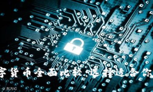 2023年数字货币全面比较：选择适合你的投资方案