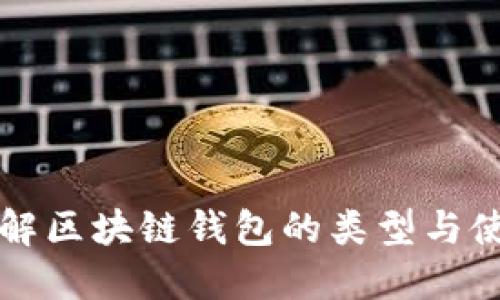 全面了解区块链钱包的类型与使用指南
