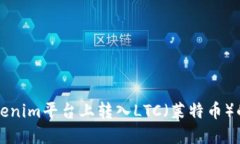 如何在Tokenim平台上转入LTC（莱特币）的完整指南