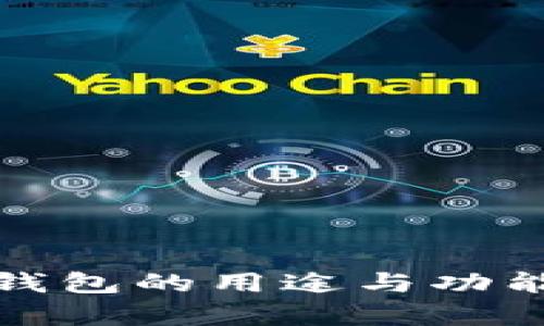 加密货币钱包的用途与功能全面解析