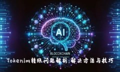 Tokenim转账问题解析：解决方法与技巧