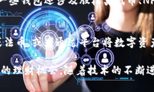 baioti全面解密区块链理财钱包：投资新机遇的保障/baioti
区块链, 理财钱包, 投资安全/guanjianci

随着区块链技术的发展，越来越多的金融产品和服务进入了人们的视野。区块链理财钱包作为其中的一项创新，正逐渐受到投资者的关注。那么，区块链理财钱包到底是什么？它对投资者来说意味着什么？本文将详细探讨这些问题，并深入分析区块链理财钱包的工作原理、优缺点以及未来的发展趋势。

什么是区块链理财钱包？
区块链理财钱包是一种结合了区块链技术和理财功能的电子钱包，它不仅可以存储、转账加密货币，还集中了一些理财功能，如收益管理、投资分析，以及资产增值等。与传统的钱包不同，区块链理财钱包的核心在于其利用区块链的去中心化、不可篡改和透明性等特性，以提升用户的资金安全及理财效率。

区块链理财钱包通常提供多种数字资产的支持，比如比特币、以太坊等主流加密币，以及众多的稳定币和代币。用户可以通过该钱包进行资产的管理和投资，实现资金的增值。此外，一些钱包还会提供借贷、抵押等衍生金融产品，进一步拓宽了用户的投资选择。

区块链理财钱包的工作原理
区块链理财钱包的工作原理主要涉及两个方面：用户的资金管理和区块链的去中心化技术。

首先，用户在创建钱包时，会生成若干密钥，包括公钥和私钥。公钥相当于用户的账户号码，其他人可以通过这个公钥向用户转账。而私钥则是用户控制其资产的关键，保护好私钥是确保资产安全的重中之重。

其次，区块链技术支持钱包内交易的处理与记录。每一笔转账或投资的记录都会被加密并存储在区块链上，这一过程是不可更改的，因此可以保证资产的透明性和安全性。用户每次进行交易时，系统会自动计算相关的手续费，并根据当前网络状况进行处理。

区块链理财钱包的优缺点
虽然区块链理财钱包相较传统理财方式有很多优势，但也存在一些不足之处，具体如下：

h4优势：/h4
1. 安全性高：区块链技术的特点使得每一笔交易都可以被追踪和验证，从而有效降低被盗窃或操控的风险。
2. 透明性：所有交易记录在区块链上公开，用户可以随时查阅资金流动情况，增强了用户的信任感。
3. 多样的投资选择：许多区块链理财钱包提供多个投资项目，包括数字货币、稳定币、衍生品等，满足用户不同层次的投资需求。

h4不足：/h4
1. 技术门槛：对于没有区块链和加密货币基础知识的用户，使用钱包的学习曲线较陡峭。
2. 监管不明：不同国家对于加密货币的监管政策不同，市场的波动性大，给投资者带来不确定性。
3. 资产管理责任：用户需要自行管理资产，包括私钥的保密和备份一旦发生不当处理，可能导致资产损失。

区块链理财钱包的应用场景
区块链理财钱包主要应用于以下几个场景：

li个人投资：个人用户可以通过理财钱包进行数字货币的投资、管理与增值，获得投资收益。/li
li借贷服务：某些钱包平台支持 P2P 借贷功能，用户可以将闲置的数字资产借出或进行借款。/li
li众筹融资：通过区块链理财钱包，创业公司可以利用代币发行。这种形式的融资方式愈加受到青睐。/li

如何选择合适的区块链理财钱包？
在选择区块链理财钱包时，用户需要考虑以下几个因素：

li安全性：确保所选钱包有强大的安全防护措施，如多重身份验证、冷钱包支持等。/li
li费用：了解钱包的手续费及转换费，以选择最合适的平台。/li
li用户体验：选择界面友好、操作简便的钱包，在功能上满足自身需求。/li

未来的区块链理财钱包发展趋势
未来，区块链理财钱包将朝着智能合约集成、智能化管理等方向发展，用户将享受到更加便捷的服务。同时，随着更多的监管政策的出台，区块链理财钱包的合规性也会得到加强，将为用户的投资提供更大的保障。

### 相关问题与解答

1. 区块链理财钱包与传统钱包有什么区别？
区块链理财钱包与传统钱包最大的区别在于其理财功能和技术架构。传统钱包主要用于存储货币，而区块链理财钱包不仅可存储加密货币，还附带了投资、借贷等一系列理财功能，满足了用户多样化的财务需求。此外，区块链技术提供了更高的安全性和透明度，用户可以实时追踪资产流动情况。

2. 如何保障我在区块链理财钱包中的资产安全？
保障资产安全的措施包括：使用强密码保护账户、启用多重身份验证、选择信誉良好的钱包平台、定期备份私钥并存放在安全的位置。此外，避免在公共网络下进行交易，确保设备安全，减少被攻击的风险。

3. 区块链理财钱包的费用通常包括哪些？
区块链理财钱包的费用通常包括交易手续费、转换费、平台使用费等。费用结构因平台而异，用户在使用前应仔细查看相关费用信息，以避免不必要的支出。部分钱包为了吸引用户，可能会提供部分交易费用的减免或者返利。

4. 我可以在区块链理财钱包中投资哪些资产？
用户在区块链理财钱包中可以投资多种资产，包括比特币、以太坊等主流加密货币，稳定币如USDT，以及各类去中心化金融产品（DeFi）。一些钱包还涉及股权类代币、NFT（非同质化代币）等新兴资产类别，用户选择时应关注资产的流动性与市场风险。

5. 区块链理财钱包如何支持借贷服务？
区块链理财钱包通过智能合约和去中心化金融（DeFi）平台来支持借贷服务。用户可将自己的数字资产抵押给平台，借取其它加密货币或法币，或者通过平台将数字资产借出，以获取利息收益。这一过程通常快速、便捷，但用户在参与时需要了解相关风险和收益率变化。

总结来说，区块链理财钱包不仅是数字资产存储的平台，更是一个多元化的金融服务生态系统，它为用户提供了便捷、安全以及高透明度的理财机会。随着技术的不断进步与应用的普及，区块链理财钱包将在未来的金融市场中扮演越来越重要的角色。