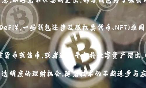 baioti全面解密区块链理财钱包：投资新机遇的保障/baioti
区块链, 理财钱包, 投资安全/guanjianci

随着区块链技术的发展，越来越多的金融产品和服务进入了人们的视野。区块链理财钱包作为其中的一项创新，正逐渐受到投资者的关注。那么，区块链理财钱包到底是什么？它对投资者来说意味着什么？本文将详细探讨这些问题，并深入分析区块链理财钱包的工作原理、优缺点以及未来的发展趋势。

什么是区块链理财钱包？
区块链理财钱包是一种结合了区块链技术和理财功能的电子钱包，它不仅可以存储、转账加密货币，还集中了一些理财功能，如收益管理、投资分析，以及资产增值等。与传统的钱包不同，区块链理财钱包的核心在于其利用区块链的去中心化、不可篡改和透明性等特性，以提升用户的资金安全及理财效率。

区块链理财钱包通常提供多种数字资产的支持，比如比特币、以太坊等主流加密币，以及众多的稳定币和代币。用户可以通过该钱包进行资产的管理和投资，实现资金的增值。此外，一些钱包还会提供借贷、抵押等衍生金融产品，进一步拓宽了用户的投资选择。

区块链理财钱包的工作原理
区块链理财钱包的工作原理主要涉及两个方面：用户的资金管理和区块链的去中心化技术。

首先，用户在创建钱包时，会生成若干密钥，包括公钥和私钥。公钥相当于用户的账户号码，其他人可以通过这个公钥向用户转账。而私钥则是用户控制其资产的关键，保护好私钥是确保资产安全的重中之重。

其次，区块链技术支持钱包内交易的处理与记录。每一笔转账或投资的记录都会被加密并存储在区块链上，这一过程是不可更改的，因此可以保证资产的透明性和安全性。用户每次进行交易时，系统会自动计算相关的手续费，并根据当前网络状况进行处理。

区块链理财钱包的优缺点
虽然区块链理财钱包相较传统理财方式有很多优势，但也存在一些不足之处，具体如下：

h4优势：/h4
1. 安全性高：区块链技术的特点使得每一笔交易都可以被追踪和验证，从而有效降低被盗窃或操控的风险。
2. 透明性：所有交易记录在区块链上公开，用户可以随时查阅资金流动情况，增强了用户的信任感。
3. 多样的投资选择：许多区块链理财钱包提供多个投资项目，包括数字货币、稳定币、衍生品等，满足用户不同层次的投资需求。

h4不足：/h4
1. 技术门槛：对于没有区块链和加密货币基础知识的用户，使用钱包的学习曲线较陡峭。
2. 监管不明：不同国家对于加密货币的监管政策不同，市场的波动性大，给投资者带来不确定性。
3. 资产管理责任：用户需要自行管理资产，包括私钥的保密和备份一旦发生不当处理，可能导致资产损失。

区块链理财钱包的应用场景
区块链理财钱包主要应用于以下几个场景：

li个人投资：个人用户可以通过理财钱包进行数字货币的投资、管理与增值，获得投资收益。/li
li借贷服务：某些钱包平台支持 P2P 借贷功能，用户可以将闲置的数字资产借出或进行借款。/li
li众筹融资：通过区块链理财钱包，创业公司可以利用代币发行。这种形式的融资方式愈加受到青睐。/li

如何选择合适的区块链理财钱包？
在选择区块链理财钱包时，用户需要考虑以下几个因素：

li安全性：确保所选钱包有强大的安全防护措施，如多重身份验证、冷钱包支持等。/li
li费用：了解钱包的手续费及转换费，以选择最合适的平台。/li
li用户体验：选择界面友好、操作简便的钱包，在功能上满足自身需求。/li

未来的区块链理财钱包发展趋势
未来，区块链理财钱包将朝着智能合约集成、智能化管理等方向发展，用户将享受到更加便捷的服务。同时，随着更多的监管政策的出台，区块链理财钱包的合规性也会得到加强，将为用户的投资提供更大的保障。

### 相关问题与解答

1. 区块链理财钱包与传统钱包有什么区别？
区块链理财钱包与传统钱包最大的区别在于其理财功能和技术架构。传统钱包主要用于存储货币，而区块链理财钱包不仅可存储加密货币，还附带了投资、借贷等一系列理财功能，满足了用户多样化的财务需求。此外，区块链技术提供了更高的安全性和透明度，用户可以实时追踪资产流动情况。

2. 如何保障我在区块链理财钱包中的资产安全？
保障资产安全的措施包括：使用强密码保护账户、启用多重身份验证、选择信誉良好的钱包平台、定期备份私钥并存放在安全的位置。此外，避免在公共网络下进行交易，确保设备安全，减少被攻击的风险。

3. 区块链理财钱包的费用通常包括哪些？
区块链理财钱包的费用通常包括交易手续费、转换费、平台使用费等。费用结构因平台而异，用户在使用前应仔细查看相关费用信息，以避免不必要的支出。部分钱包为了吸引用户，可能会提供部分交易费用的减免或者返利。

4. 我可以在区块链理财钱包中投资哪些资产？
用户在区块链理财钱包中可以投资多种资产，包括比特币、以太坊等主流加密货币，稳定币如USDT，以及各类去中心化金融产品（DeFi）。一些钱包还涉及股权类代币、NFT（非同质化代币）等新兴资产类别，用户选择时应关注资产的流动性与市场风险。

5. 区块链理财钱包如何支持借贷服务？
区块链理财钱包通过智能合约和去中心化金融（DeFi）平台来支持借贷服务。用户可将自己的数字资产抵押给平台，借取其它加密货币或法币，或者通过平台将数字资产借出，以获取利息收益。这一过程通常快速、便捷，但用户在参与时需要了解相关风险和收益率变化。

总结来说，区块链理财钱包不仅是数字资产存储的平台，更是一个多元化的金融服务生态系统，它为用户提供了便捷、安全以及高透明度的理财机会。随着技术的不断进步与应用的普及，区块链理财钱包将在未来的金融市场中扮演越来越重要的角色。