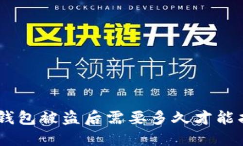 Tokenim钱包被盗后需要多久才能找回资产？