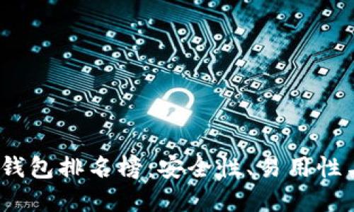 2023年区块链数字钱包排名榜：安全性、易用性与功能性全方位评测