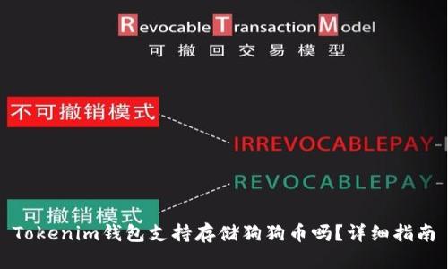 Tokenim钱包支持存储狗狗币吗？详细指南