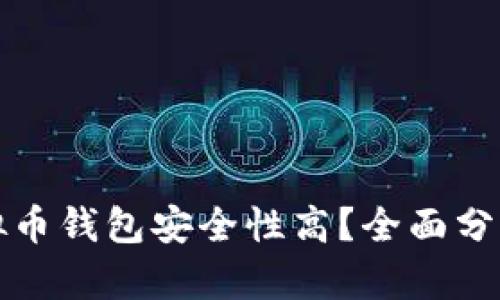 什么虚拟币钱包安全性高？全面分析及推荐