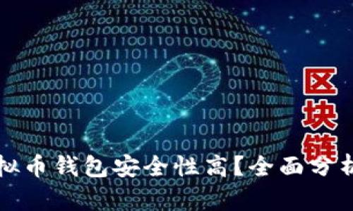 什么虚拟币钱包安全性高？全面分析及推荐