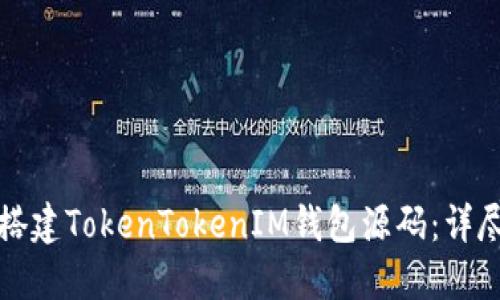 如何搭建TokenTokenIM钱包源码：详尽指南