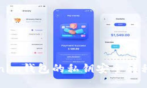 如何将Tokenim钱包的私钥安全转移到其他钱包