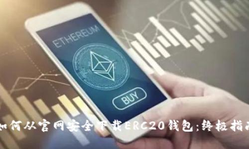 如何从官网安全下载ERC20钱包：终极指南