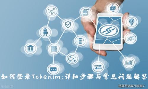 如何登录Tokenim：详细步骤与常见问题解答