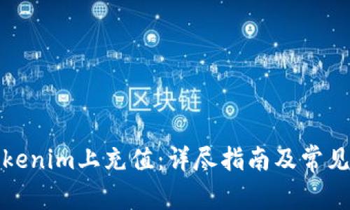 如何在Tokenim上充值：详尽指南及常见问题解答