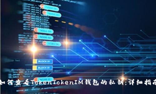 如何查看TokenTokenIM钱包的私钥：详细指南