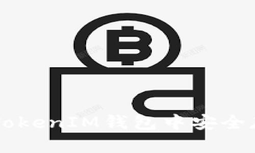 如何在TokenTokenIM钱包中安全存储加密资产？