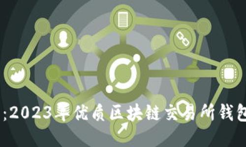 最全对比：2023年优质区块链交易所钱包APP推荐
