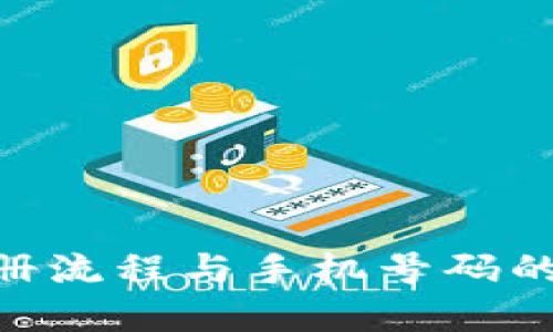 Tokenim注册流程与手机号码的必要性详解