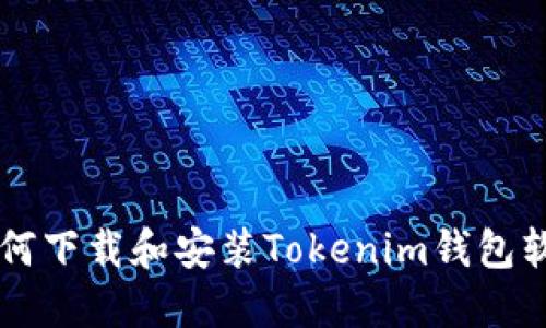 荣耀手机如何下载和安装Tokenim钱包软件详细指南