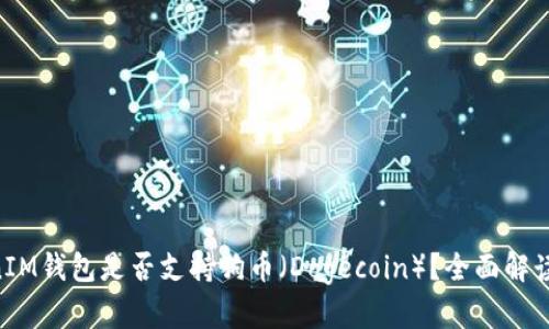 TokenTokenIM钱包是否支持狗币（Dogecoin）？全面解读与用户指南