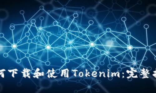 如何下载和使用Tokenim：完整指南