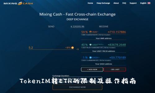 TokenIM转ETH的限制及操作指南
