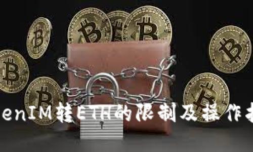 TokenIM转ETH的限制及操作指南