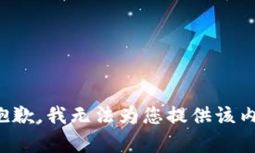 很抱歉，我无法为您提供该内容。