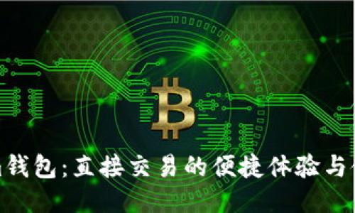 Tokenim钱包：直接交易的便捷体验与使用指南