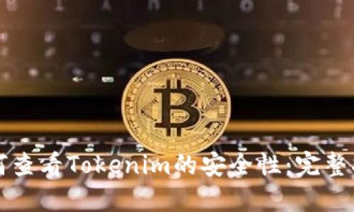 如何查看Tokenim的安全性：完整指南